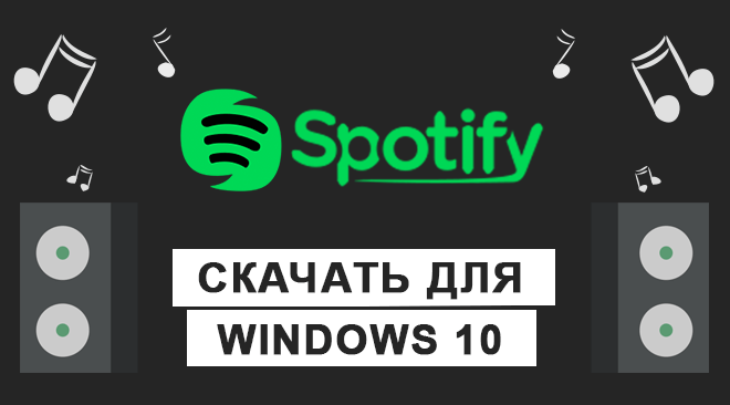 Spotify для windows 10 бесплатно