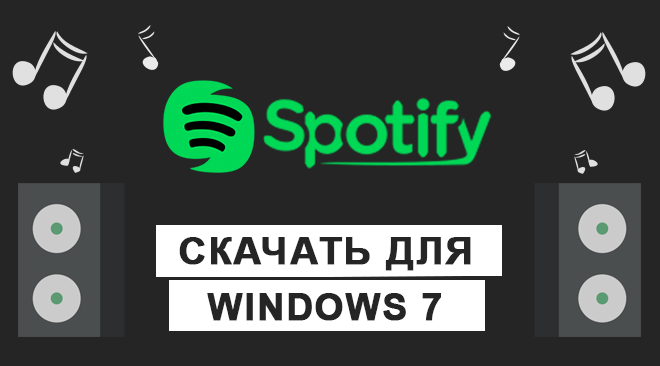 Spotify для windows 7 бесплатно
