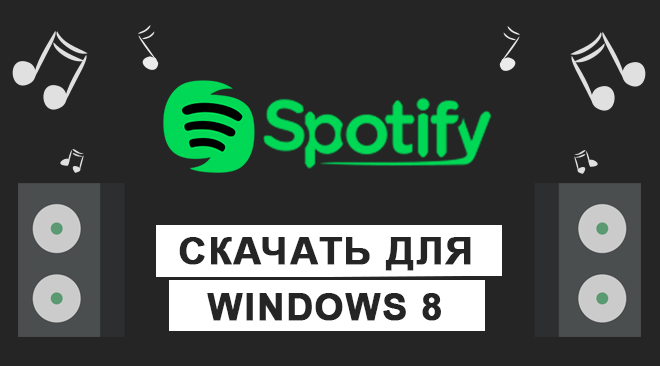 Spotify для windows 8 бесплатно