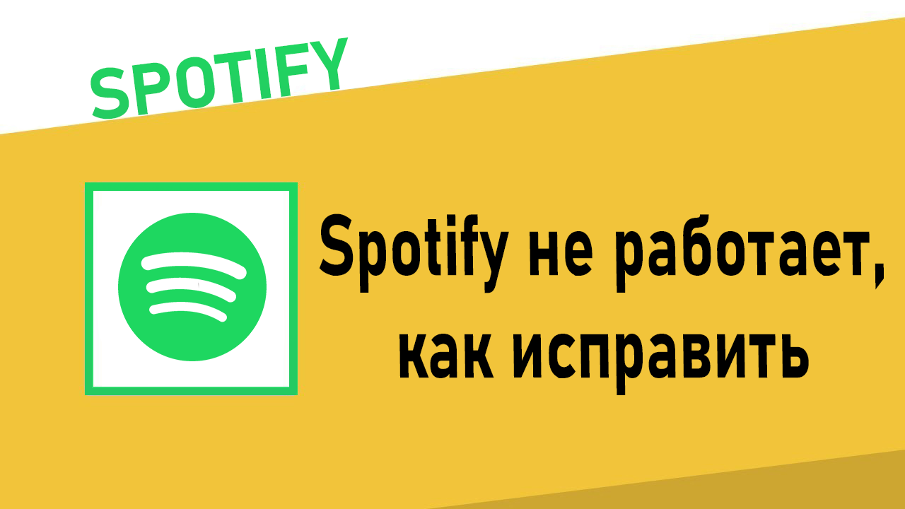 Spotify не работает